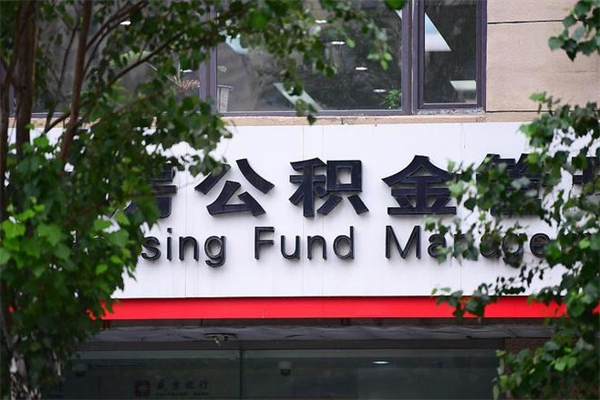 公积金提取余额后贷款-儋州公积金代办服务