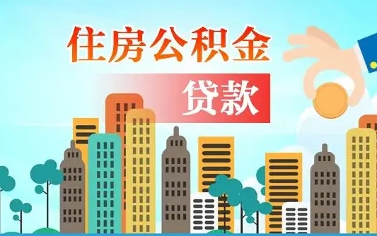 个人公积金抵扣贷款_儋州公积金代办在职离职封存服务
